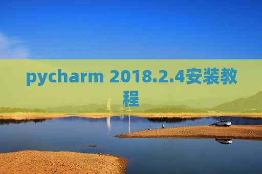 pycharm 2018.2.4安装教程